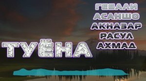 Сборник памир музыка помери созен Pamir music #3~1.mp4