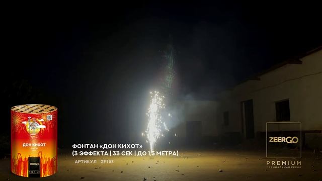 Фонтан фейерверк ДОН КИХОТ ZF103 премиум качество от ZeerGO смотреть онлайн