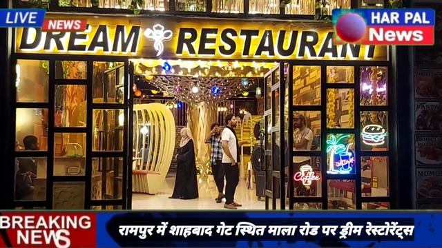 dream restaurant Rampur || Har Pal News Rampur || ड्रीम रेस्टोरेंट रामपुर смотреть онлайн