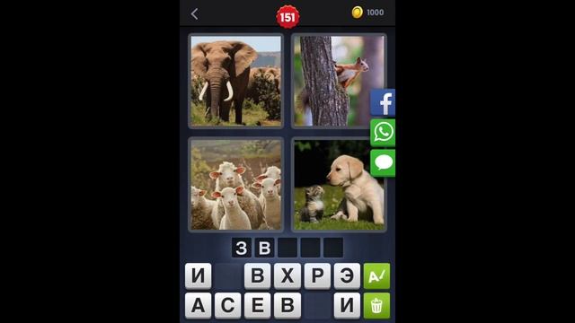 4 фотки 1 слово - ответы 151 уровень [HD] (iphone, Android, IOS) смотреть онлайн