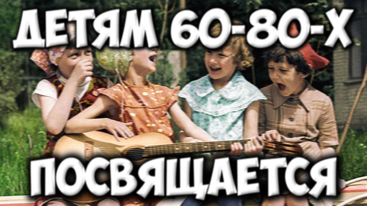 Детям 60-х 80-х посвящается. У нас было лучшее детство. смотреть онлайн
