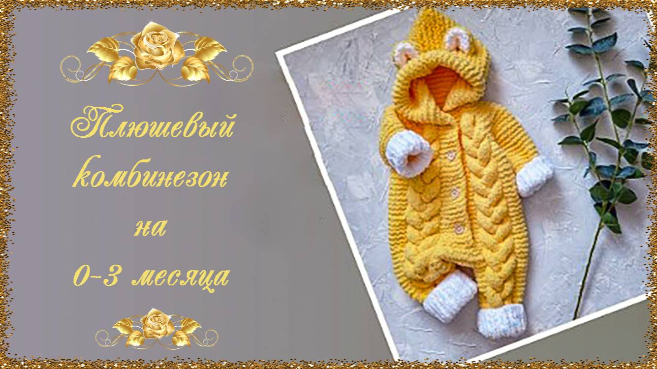 Плюшевый комбинезон на 0-3 месяца спицами.(автор С.Кобузева) смотреть онлайн