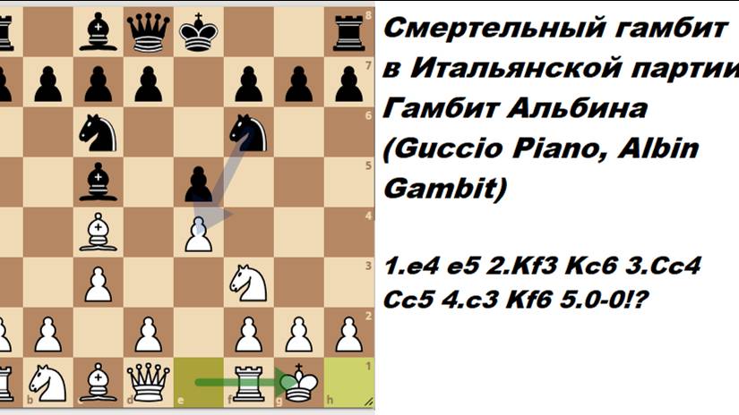 Смертельный гамбит в Итальянской партии, Гамбит Альбина (Guccio Piano, Albin Gambit) смотреть онлайн