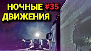 VOLVO FH | НОЧНЫЕ ДВИЖЕНИЯ | ВСТРЕТИЛ КОЛЛЕГУ ИДЕМ В ПАРЕ | БЕЛАРУС ДАЛЬНОБОЙ #35
