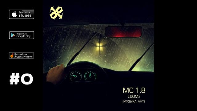 MC 1.8 - Дом смотреть онлайн