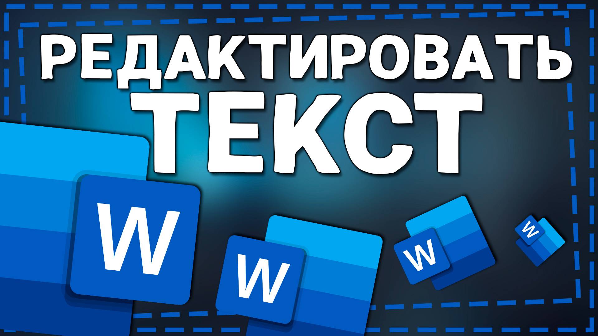 Как редактировать текст в Ворде смотреть онлайн