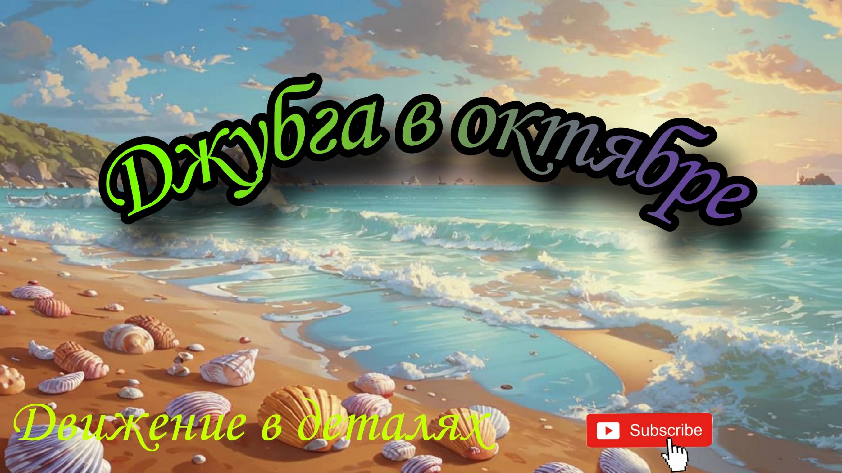 Шок-новость! Джубга в октябре! Можно ли купаться? Море. Температура. Погода. Набережная. Вода. Осень смотреть онлайн