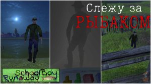 ЧТО ДЕЛАЕТ РЫБАК НОЧЬЮ ?! ➣ SchoolBoy Runaway