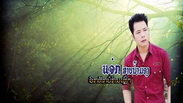 ລວມເພງ ແຈັກສາຍນ້ຳມອງທີເຄຊາວລາວ ຊຸດຮັກກັນໂລດບໍ່ໄດ້ກັນດອກ смотреть онлайн