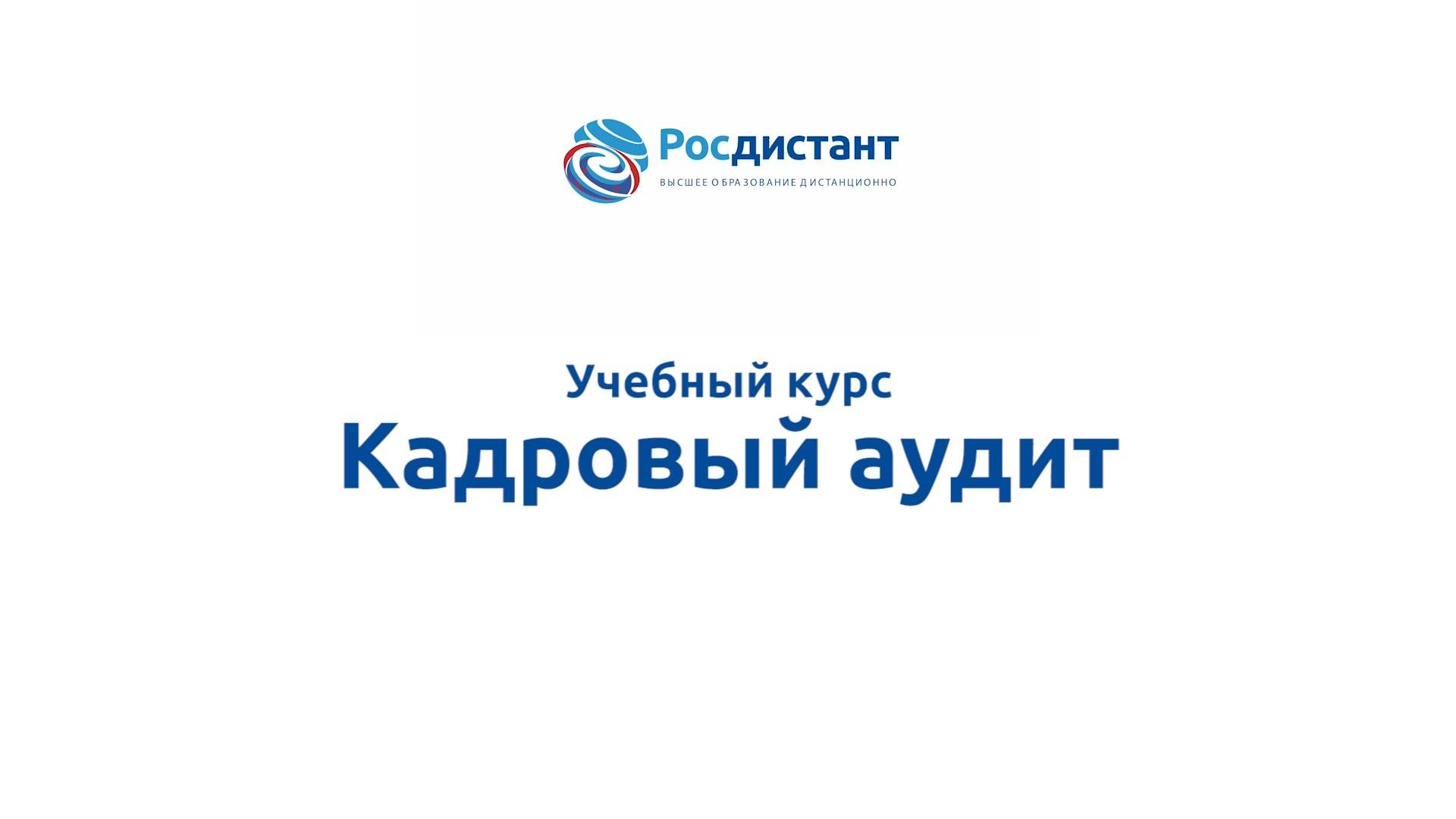 Кадровый аудит смотреть онлайн