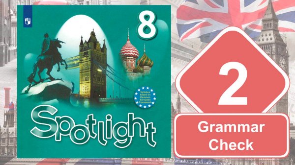 Spotlight 8. Модуль 2. Grammar Check