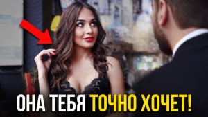 Она тебя ТОЧНО ХОЧЕТ, если делает это