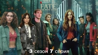 Судьба сага Винкс 3 сезон 7 серия (виде переписки).mp4 смотреть онлайн