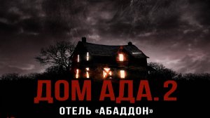 Дом ада 2: Отель «Абаддон» - Hell House LLC II: The Abaddon Hotel
