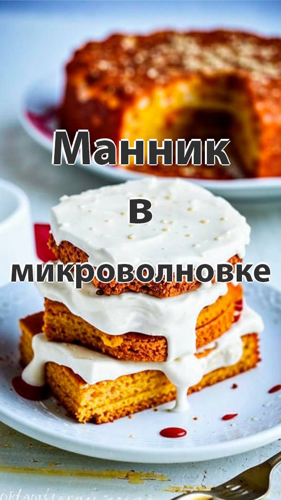 Манник в микроволновке. смотреть онлайн