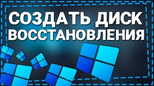 Как создать диск Восстановления Windows 11
