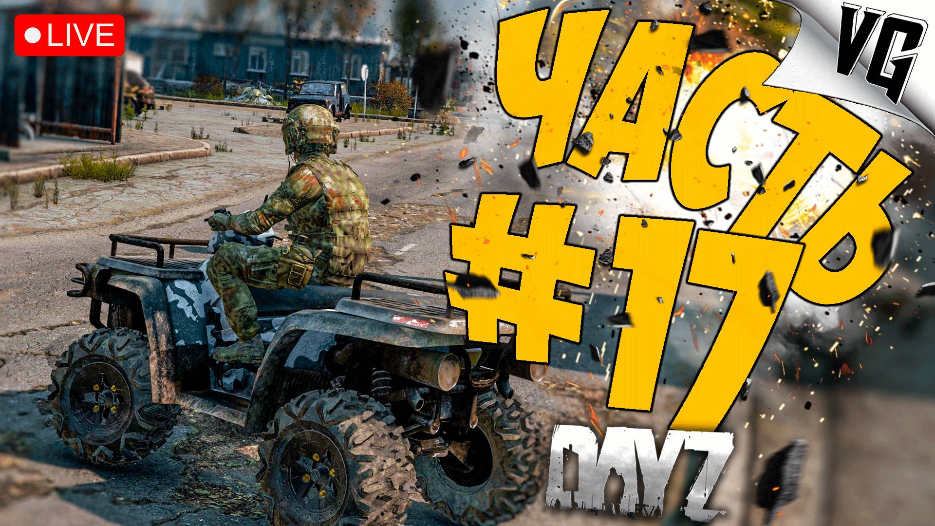ДЕНЬ ТРЕТИЙ НА ROSSINI PVE ➤ ЧАСТЬ 17 ➤ DAYZ 🔴 #dayz смотреть онлайн