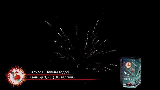 Новогодний фейерверк С НОВЫМ ГОДОМ D7572 Red FOX смотреть онлайн