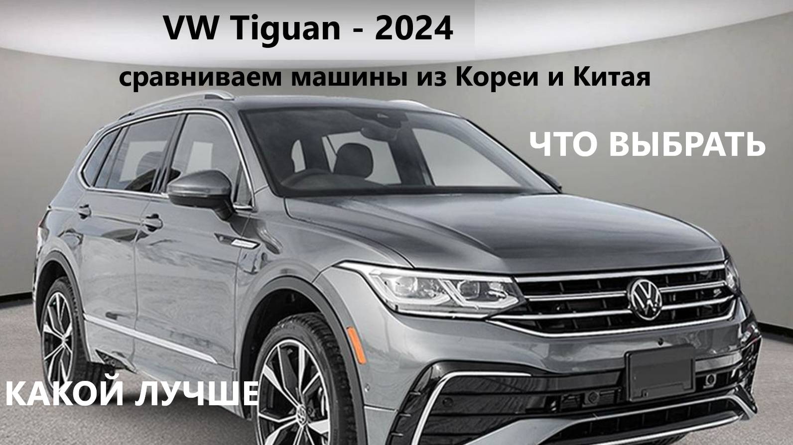 VW Tiguan-2024. Из Кореи или из Китая. смотреть онлайн