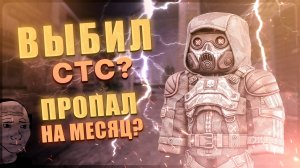 🔥 STALCRAFT | ВЫБИЛ СТС? КУДА ПРОПАЛ НА ЦЕЛЫЙ МЕСЯЦ?  | 🔥