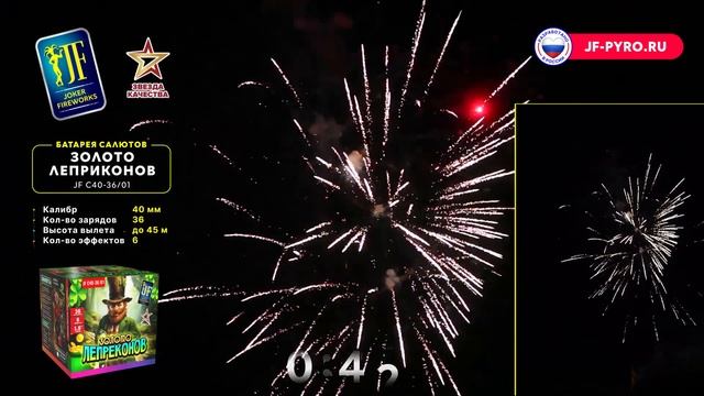 Фейерверк ЗОЛОТО ЛЕПРЕКОНОВ JF C40-36/01 Joker смотреть онлайн