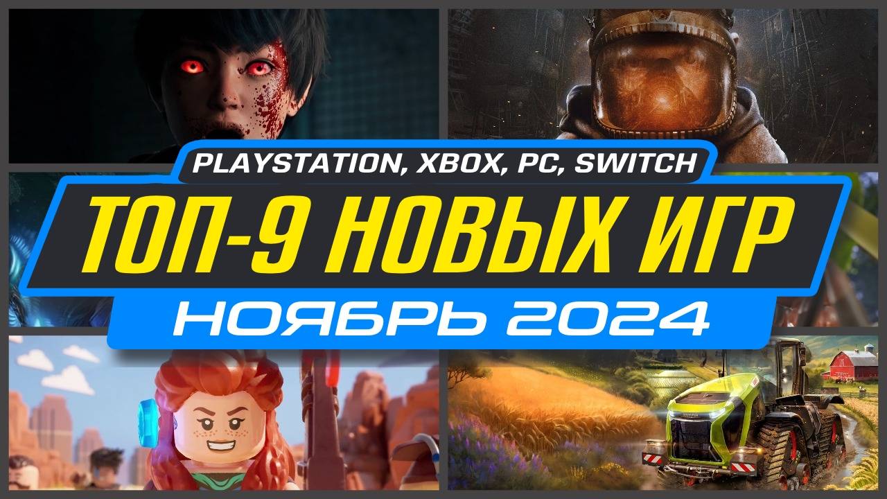 🎮 НОВЫЕ ИГРЫ PS5 И PS4 НОЯБРЬ 2024 / Во что поиграть на PS5 и PS4 в НОЯБРЕ 2024 / НОВИНКИ ИГР смотреть онлайн