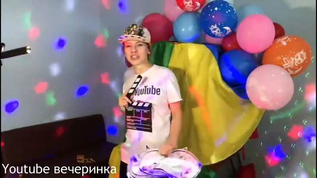 youtube вечеринка онлайн смотреть онлайн