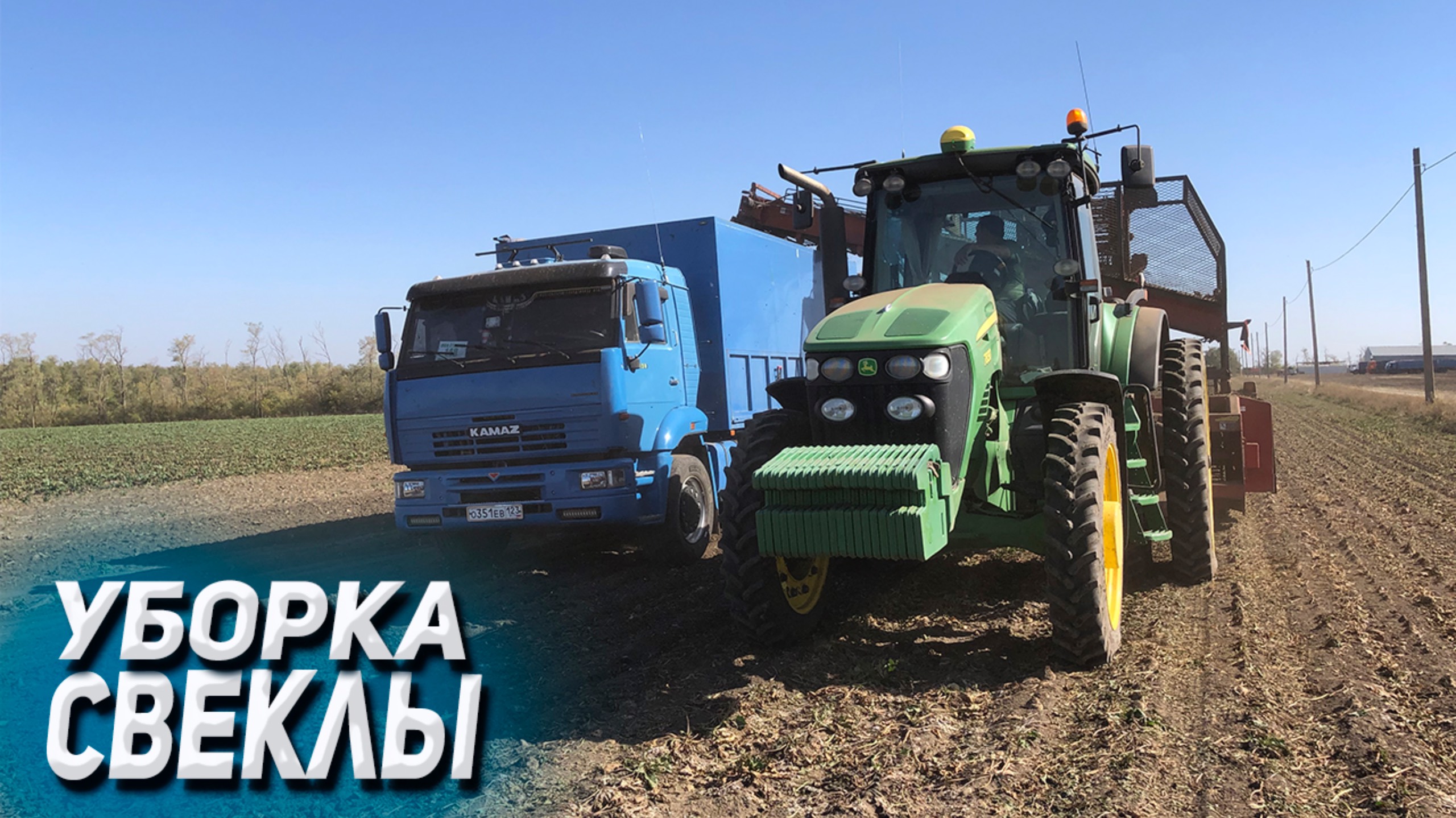 ПОЕХАЛИ НА КАМАЗЕ на свеклу