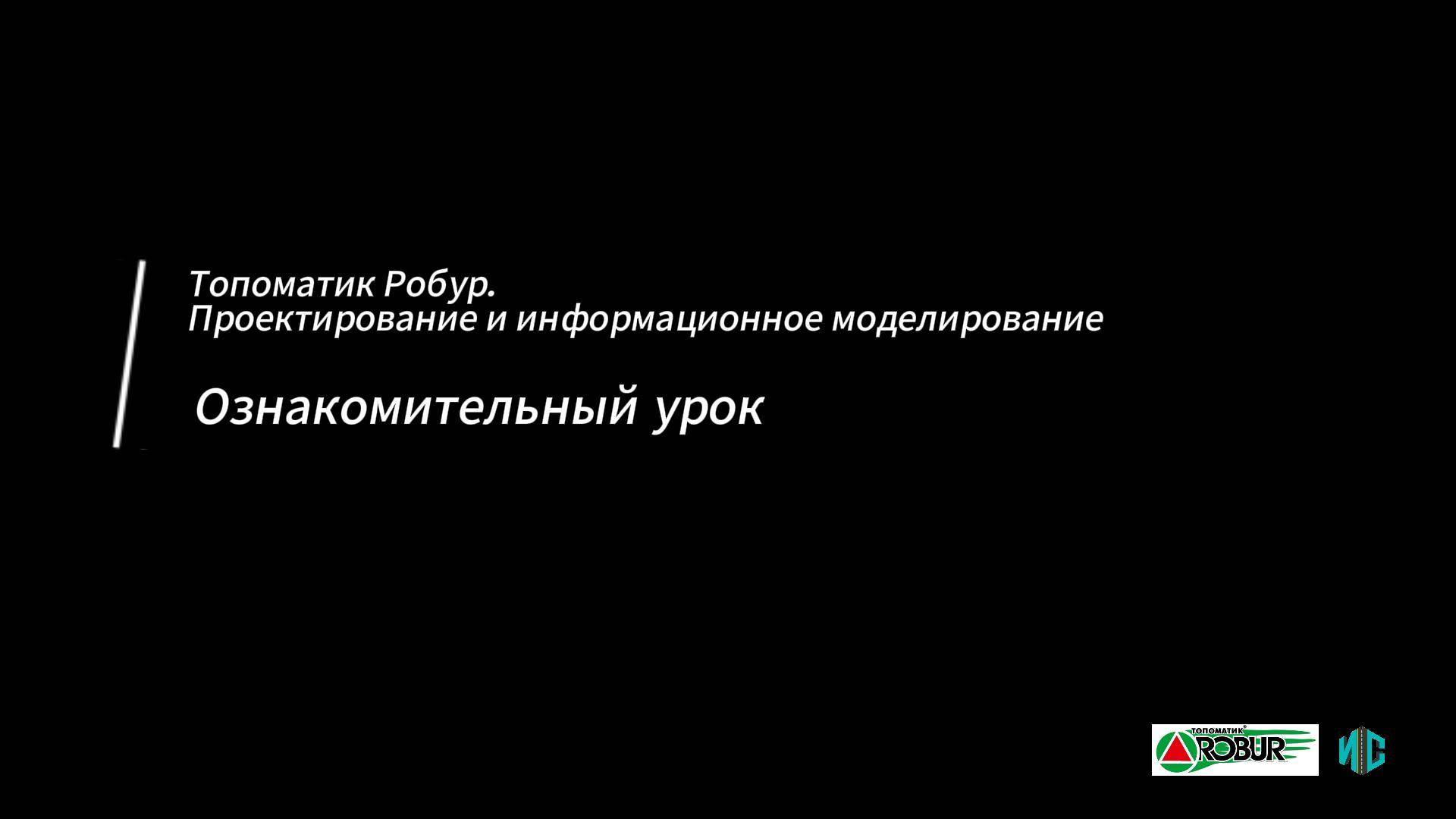Курс проектирование и информационное моделирование 1.0/
Урок 0. Ознакомительный смотреть онлайн