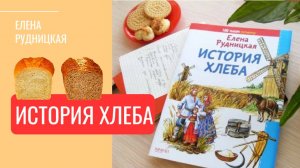 История хлеба