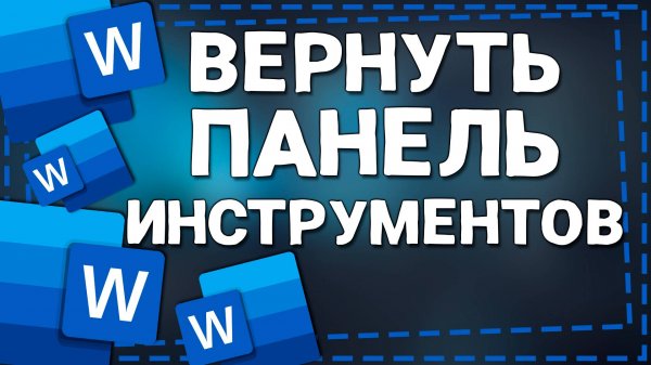 Как в Ворде вернуть Панель инструментов