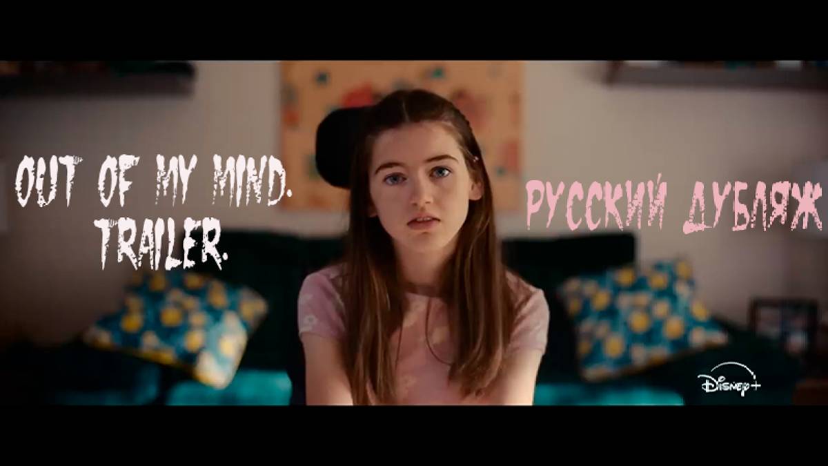 Out Of My Mind. Trailer. Русская озвучка