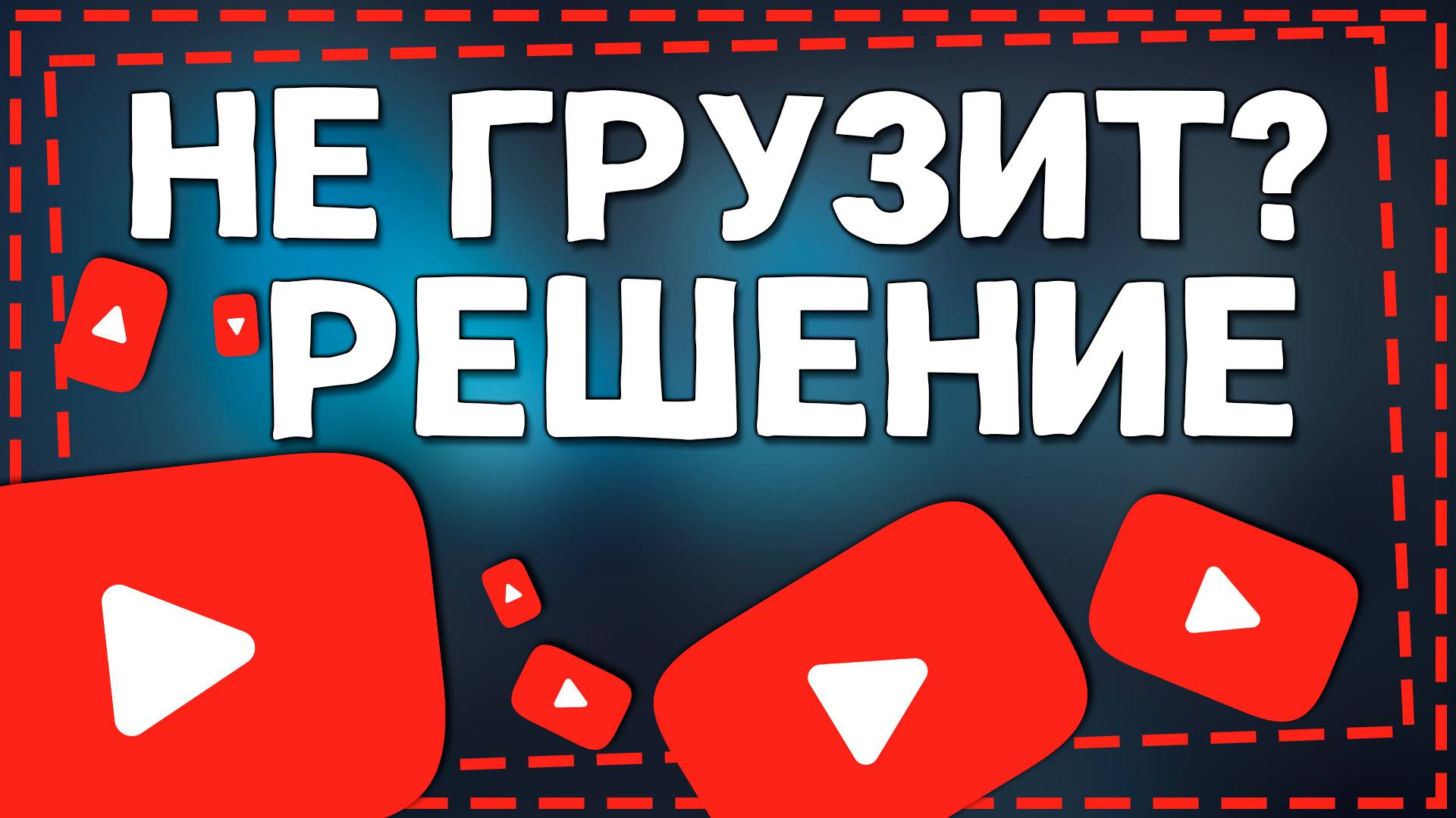 Как ускорить Ютуб на Айфон за 1 минуту смотреть онлайн