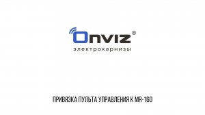 MR-160 привязка одноканального пульта управления
