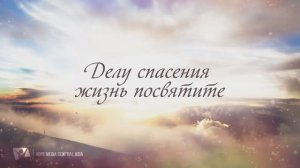 Делу спасения жизнь посвятите. Гимны надежды 264
