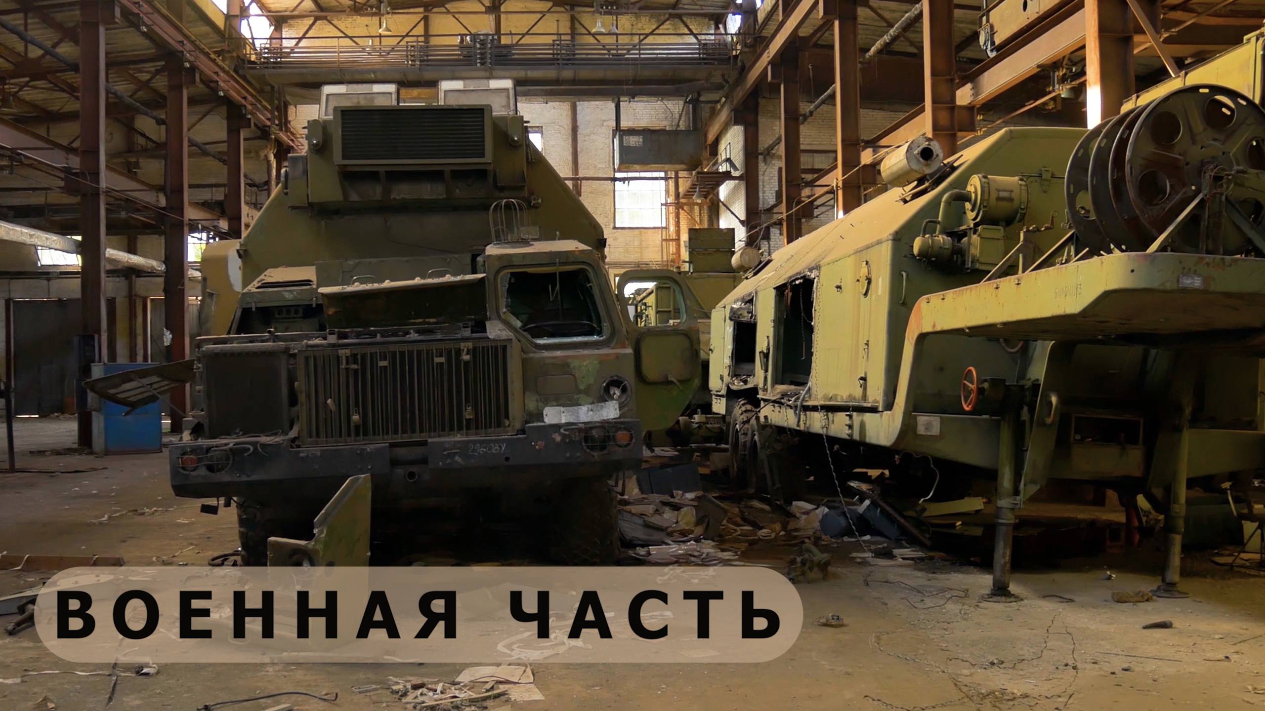 Заброшенная военная часть