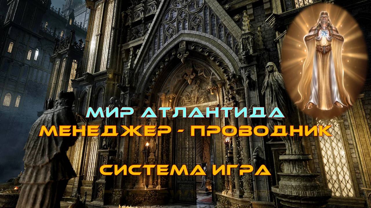Игра 8 - Менеджер Гид Проводник в Мир Атлантиды смотреть онлайн