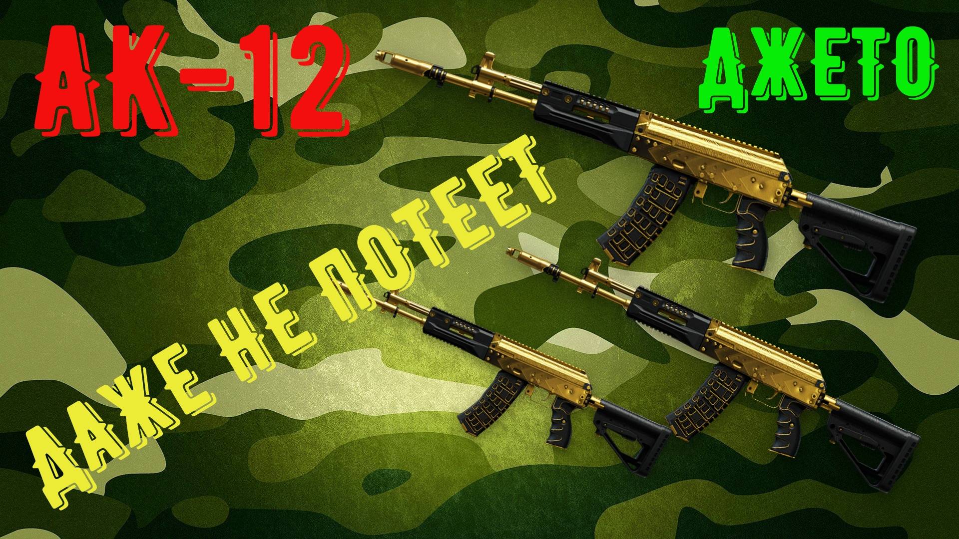 АК-12