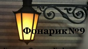 Фонарик №9