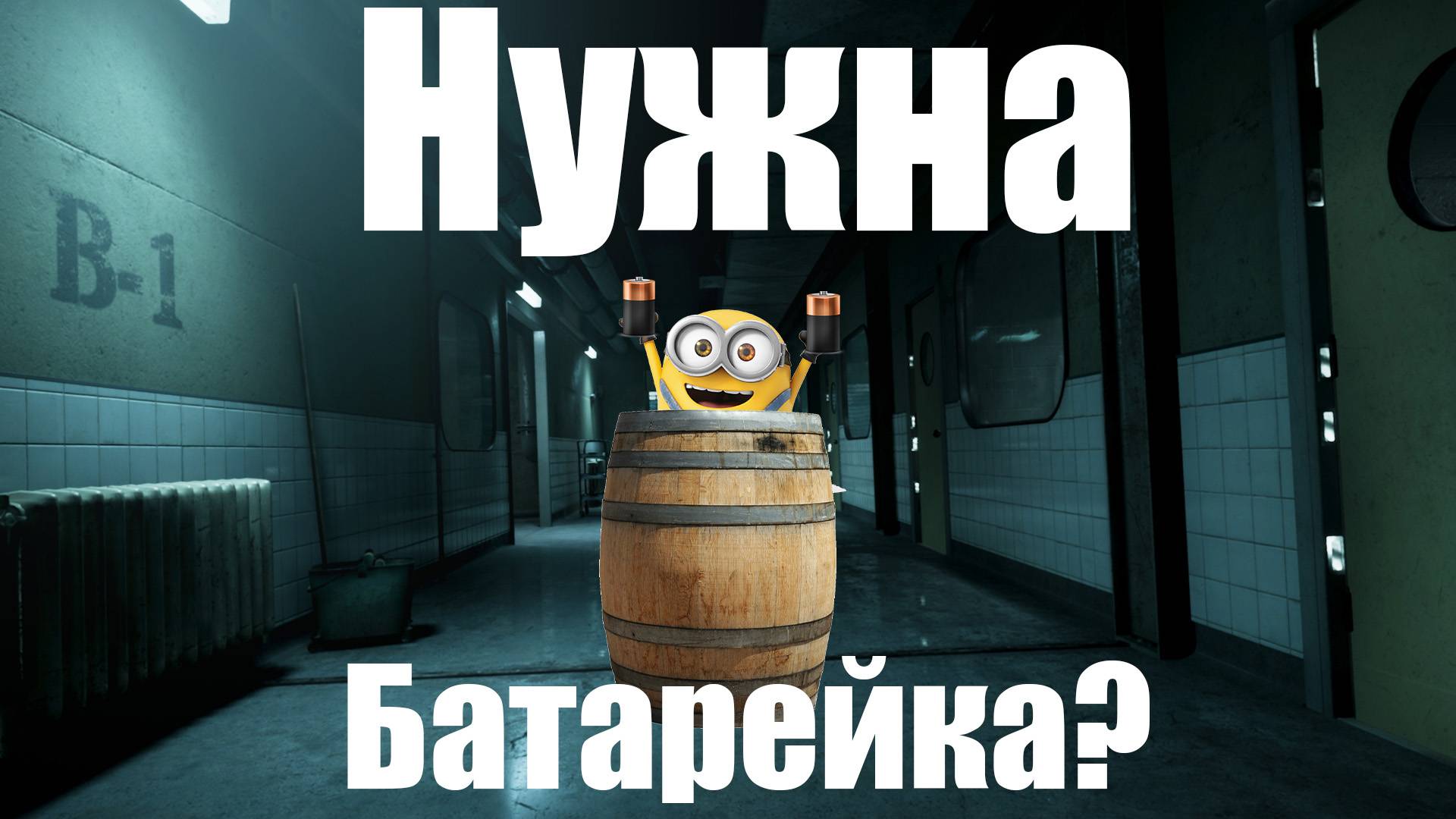 Нужна батарейка ? :D Монтаж смотреть онлайн