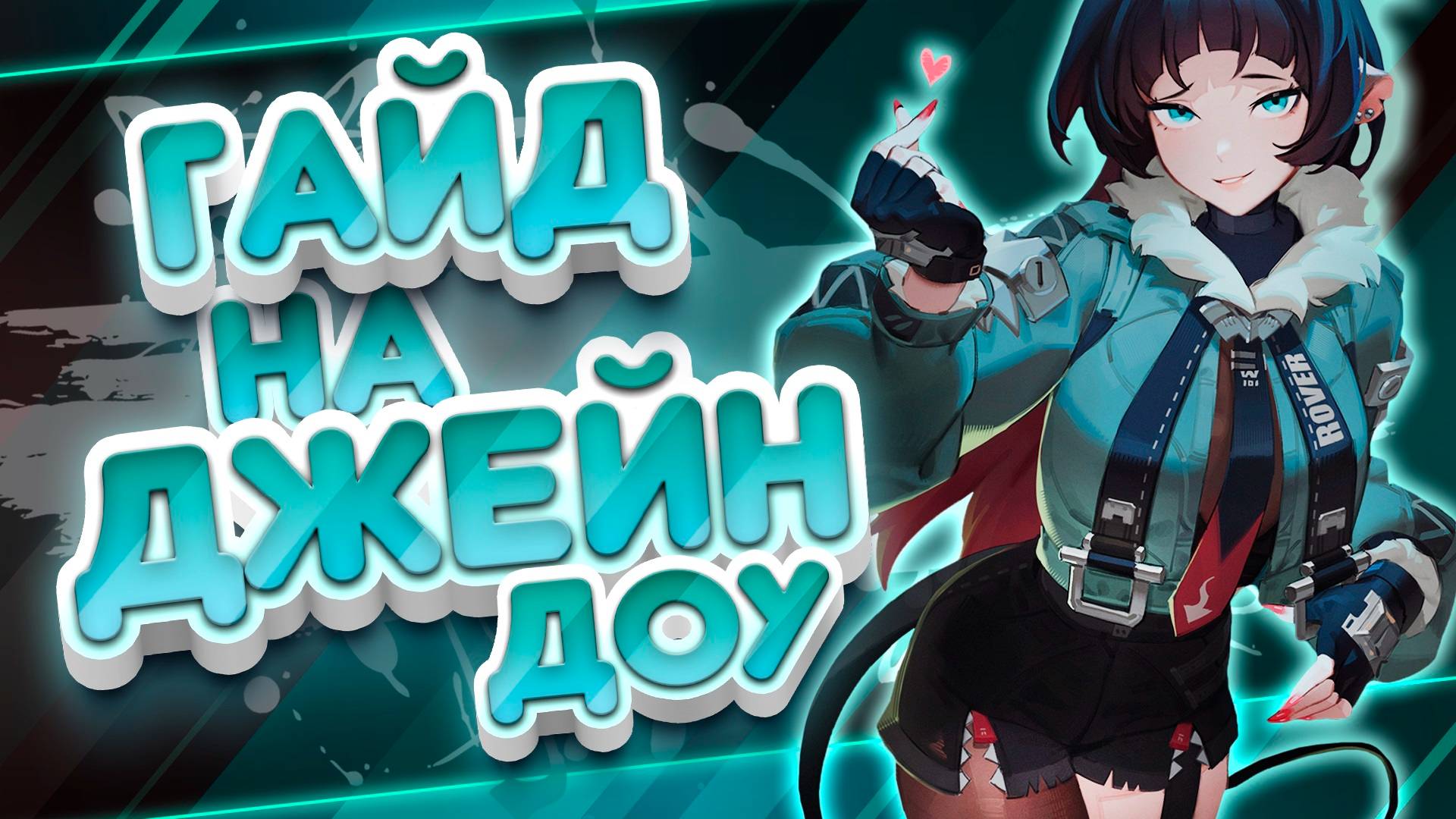 Топ Урон Вызывали? - Полный Гайд на Джейн Доу | Zenless Zone Zero