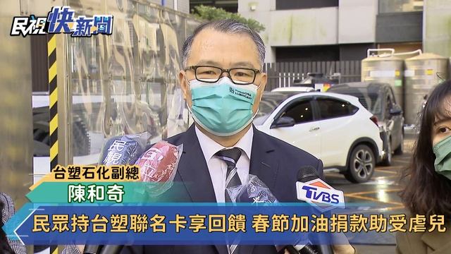 民眾持台塑聯名卡享回饋 春節加油捐款助受虐兒－民視新聞 смотреть онлайн