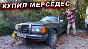 КУПИЛ МЕРСЕДЕС w123