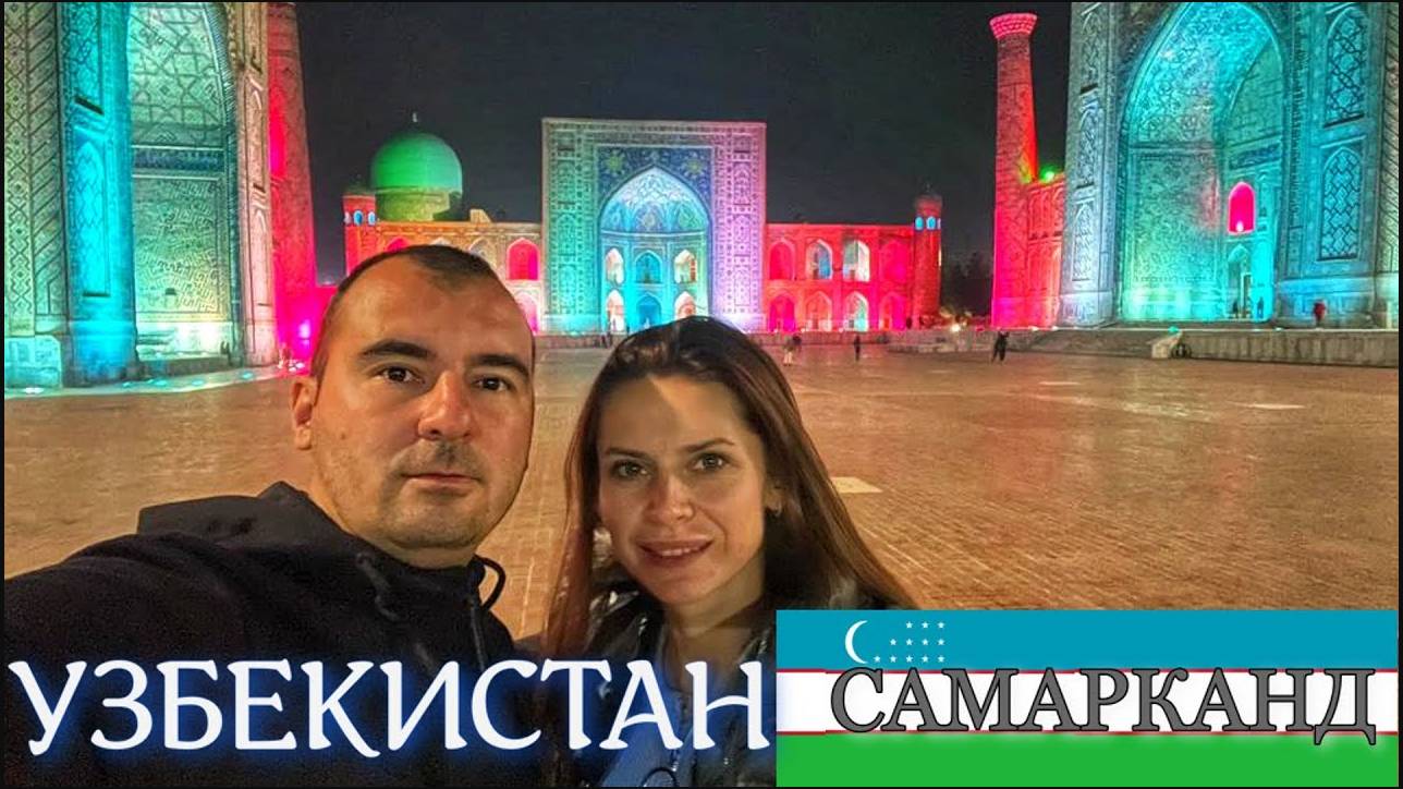УЗБЕКИСТАН | САМАРКАНД | РЕГИСТАН