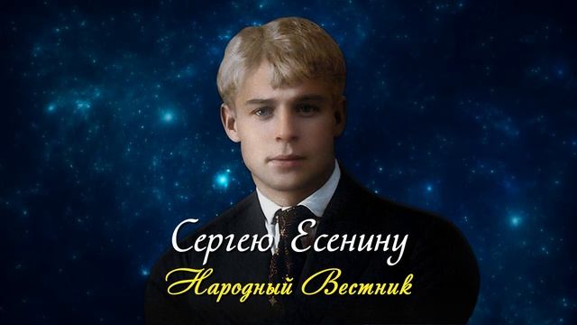 Сергею Есенину - Павел Котельников (читает Игорь Ильин) #есенин #поэзия #стихи смотреть онлайн