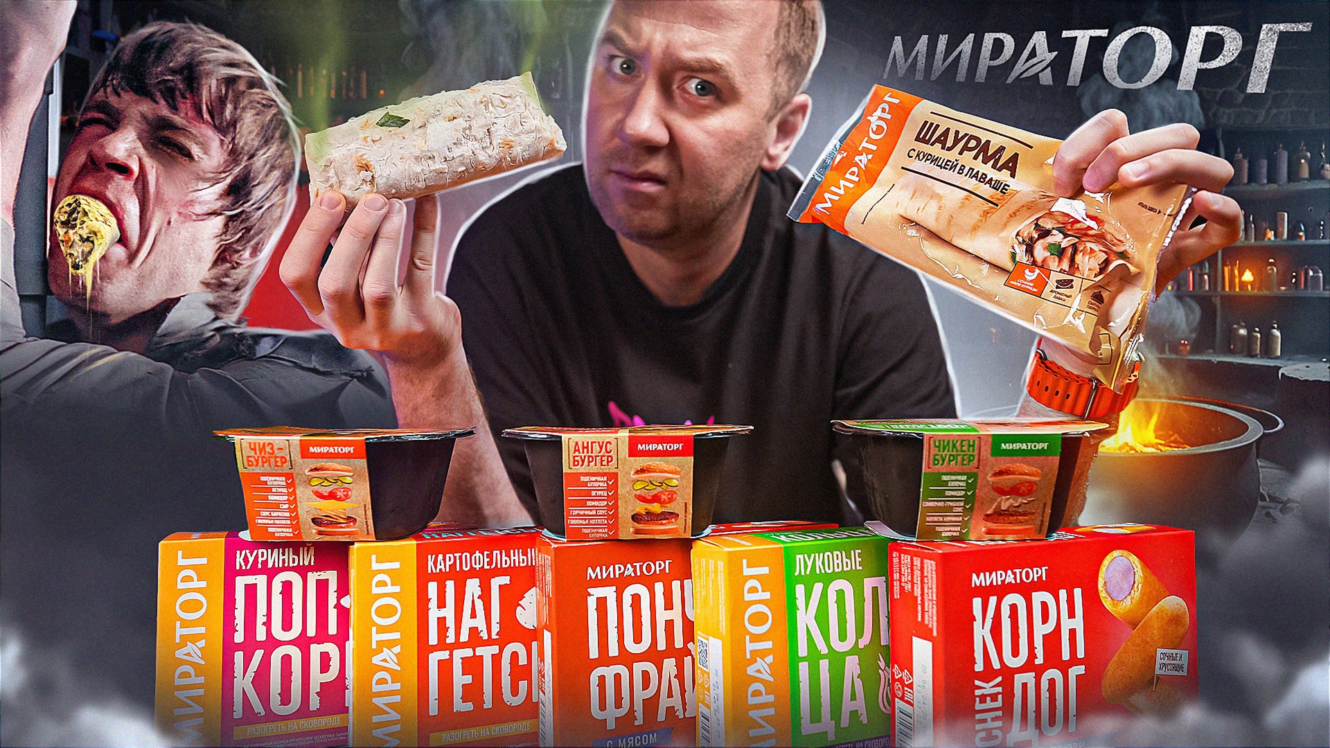 10 ПРОДУКТОВ ФАСТФУД ОТ "МИРАТОРГ"! 🤢🤢🤢 ЭТО ВООБЩЕ ЗАЧЕМ?! (1/2) смотреть онлайн