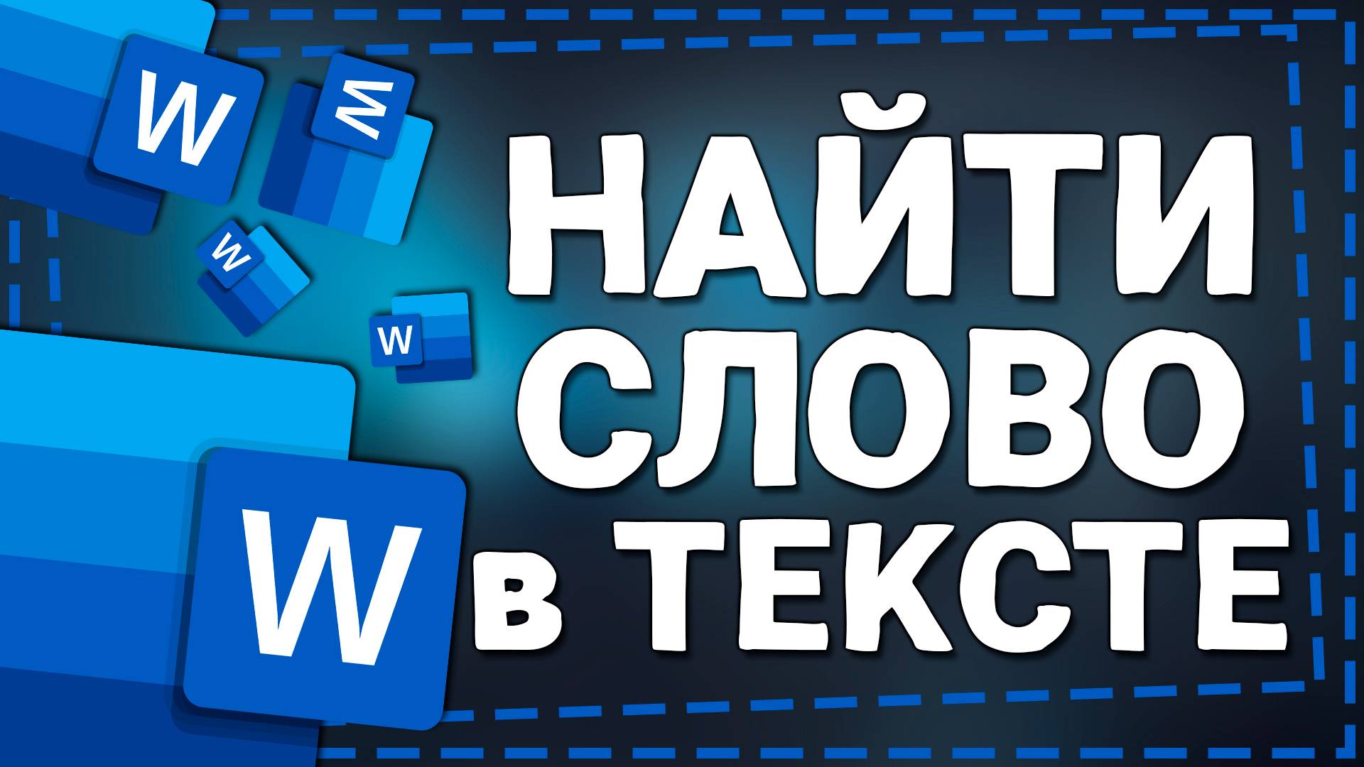 Как найти Слова в Тексте в Ворде смотреть онлайн