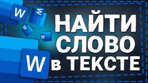 Как найти Слова в Тексте в Ворде