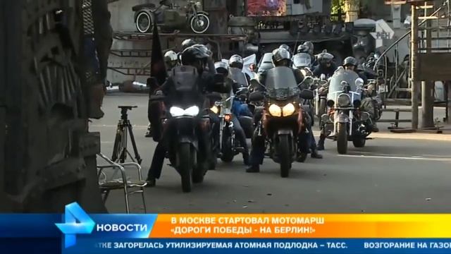 В Москве начался мотомарш Дороги Победы – на Берлин смотреть онлайн