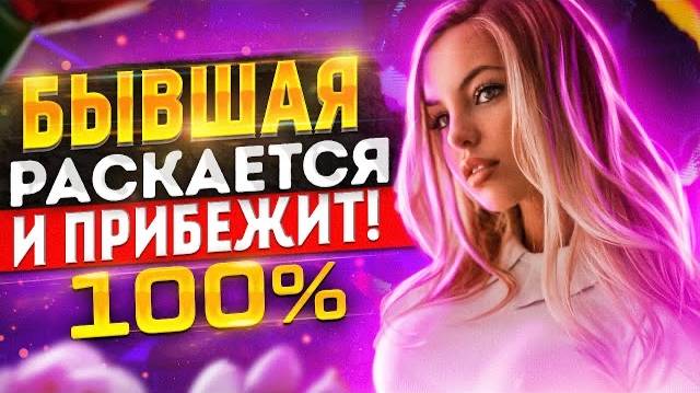 БЫВШАЯ САМА тебя будет ВОЗВРАЩАТЬ! -100% факты. Как вернуть бывшую девушку / жену? смотреть онлайн